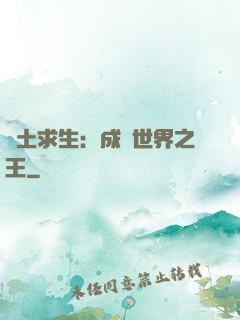 廢土求生：成為世界之王