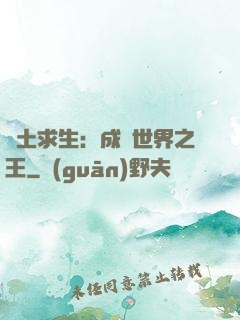 廢土求生：成為世界之王
