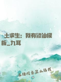 廢土求生：我有修仙模板