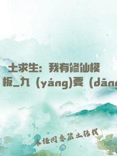 廢土求生：我有修仙模板