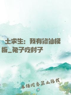 廢土求生：我有修仙模板
