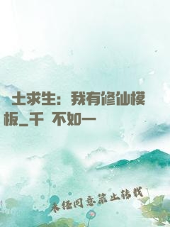 廢土求生：我有修仙模板