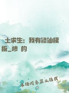 廢土求生：我有修仙模板