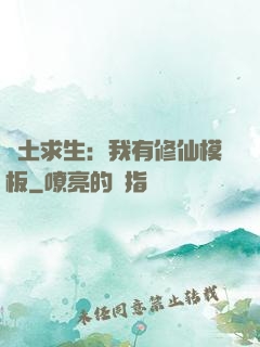 廢土求生：我有修仙模板