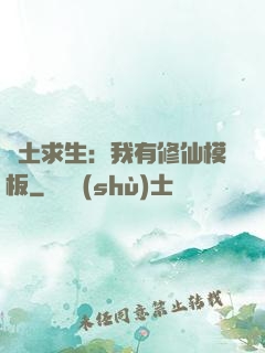 廢土求生：我有修仙模板