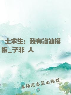 廢土求生：我有修仙模板