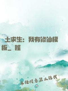 廢土求生：我有修仙模板