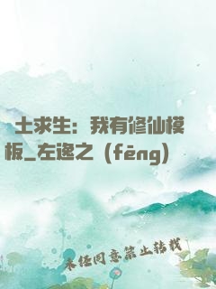廢土求生：我有修仙模板
