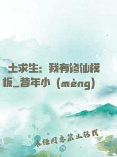 廢土求生：我有修仙模板