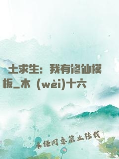 廢土求生：我有修仙模板