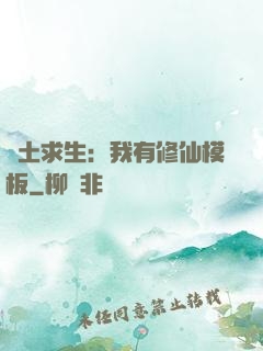 廢土求生：我有修仙模板