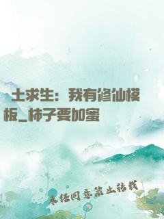 廢土求生：我有修仙模板