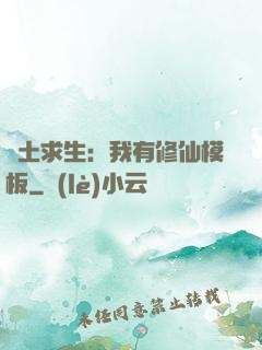廢土求生：我有修仙模板