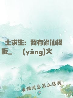 廢土求生：我有修仙模板
