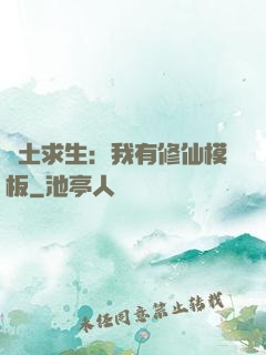 廢土求生：我有修仙模板