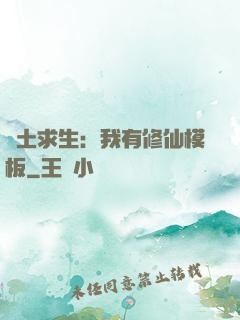 廢土求生：我有修仙模板