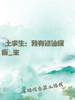 廢土求生：我有修仙模板