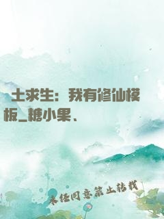 廢土求生：我有修仙模板