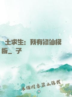 廢土求生：我有修仙模板