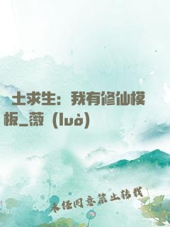 廢土求生：我有修仙模板