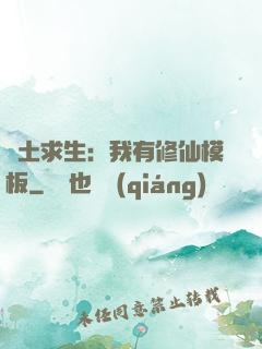 廢土求生：我有修仙模板