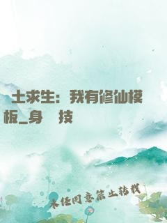 廢土求生：我有修仙模板