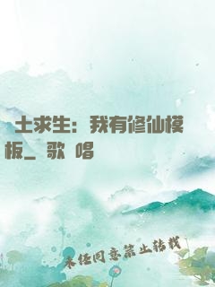 廢土求生：我有修仙模板