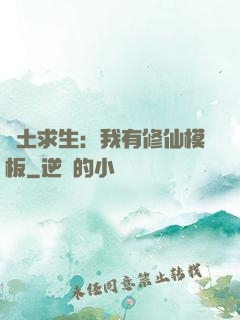廢土求生：我有修仙模板