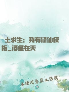 廢土求生：我有修仙模板