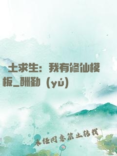 廢土求生：我有修仙模板