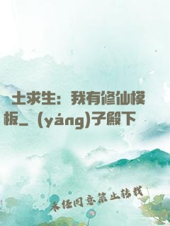 廢土求生：我有修仙模板