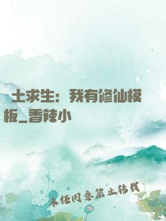 廢土求生：我有修仙模板