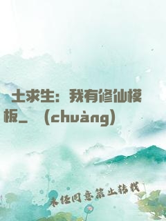 廢土求生：我有修仙模板