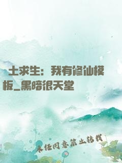 廢土求生：我有修仙模板