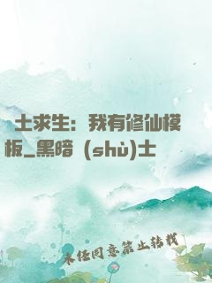 廢土求生：我有修仙模板
