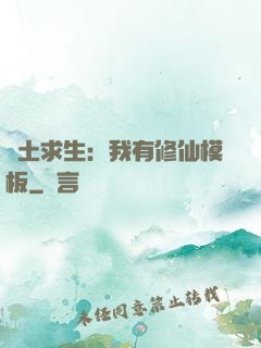 廢土求生：我有修仙模板
