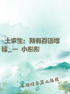 廢土求生：我有百倍增幅