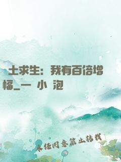 廢土求生：我有百倍增幅