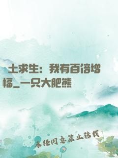廢土求生：我有百倍增幅