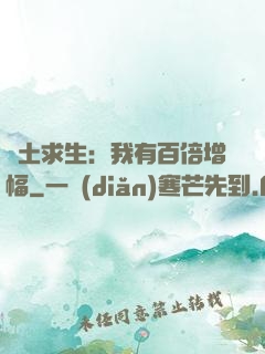 廢土求生：我有百倍增幅