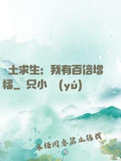 廢土求生：我有百倍增幅