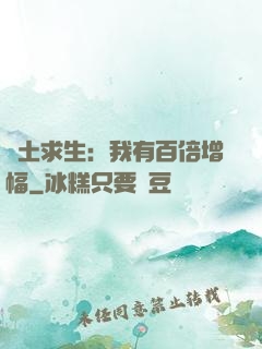 廢土求生：我有百倍增幅