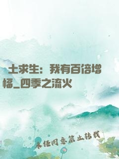 廢土求生：我有百倍增幅