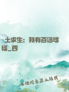 廢土求生：我有百倍增幅