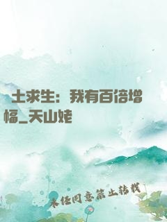 廢土求生：我有百倍增幅