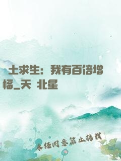 廢土求生：我有百倍增幅