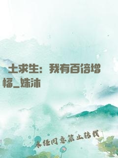 廢土求生：我有百倍增幅