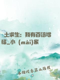 廢土求生：我有百倍增幅