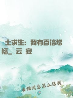 廢土求生：我有百倍增幅