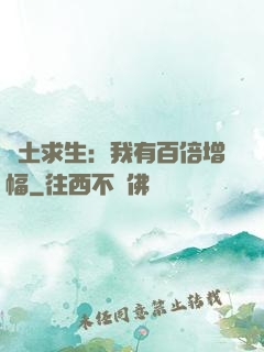 廢土求生：我有百倍增幅